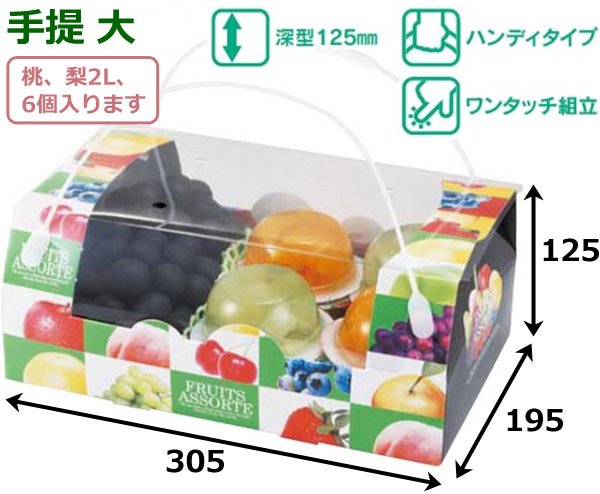 画像3: 送料無料・手提箱(フルーツ用)アソートコンビネーション手提 195×195×105mmほか「50枚・100枚」 (3)