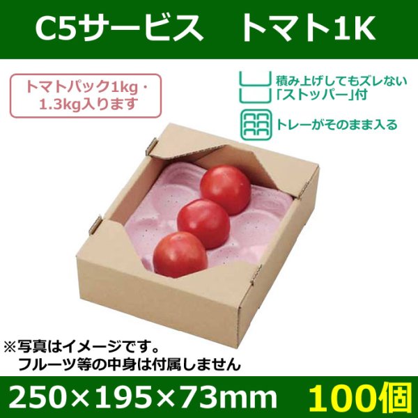 画像1: 送料無料・トマト用ギフトボックス C5サービス トマト1K　250×195×73mm「100個」 (1)