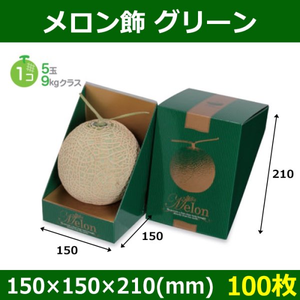 画像1: 送料無料・メロン用ギフト箱 メロン飾 グリーン 150×150×210(mm) 5玉サイズ、9kgクラス1個「100箱」 (1)