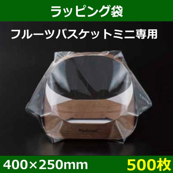 画像1: 送料無料・ラッピング袋 フルーツバスケットミニ用　400×250mm「500枚」 (1)