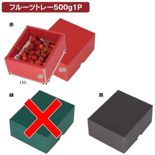 画像2: 送料無料・ギフト箱 無地箱 フルーツトレー500g 1P/2P 赤/黒 150×180×95mmほか「60枚・100枚・180枚」 (2)