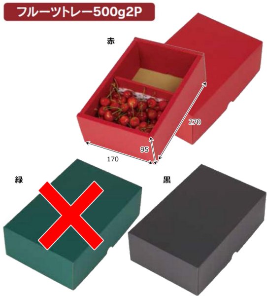画像3: 送料無料・ギフト箱 無地箱 フルーツトレー500g 1P/2P 赤/黒 150×180×95mmほか「60枚・100枚・180枚」 (3)