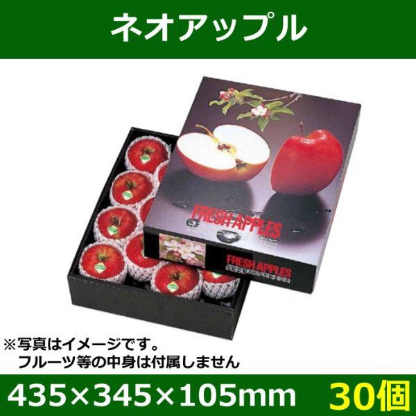 画像1: 送料無料・りんご用ギフトボックス ネオアップル 435×345×105mm「30個」 (1)