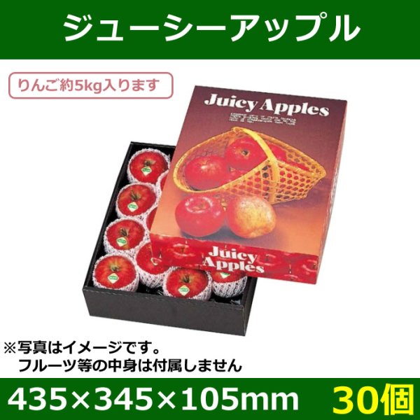 画像1: 送料無料・りんご用ギフトボックス ジューシーアップル 435×345×105mm「30個」 (1)