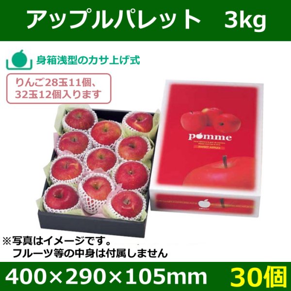 画像1: 送料無料・りんご用ギフトボックス アップルパレット3kg 400×290×105mm（身箱深さ70mm）「30個」 (1)