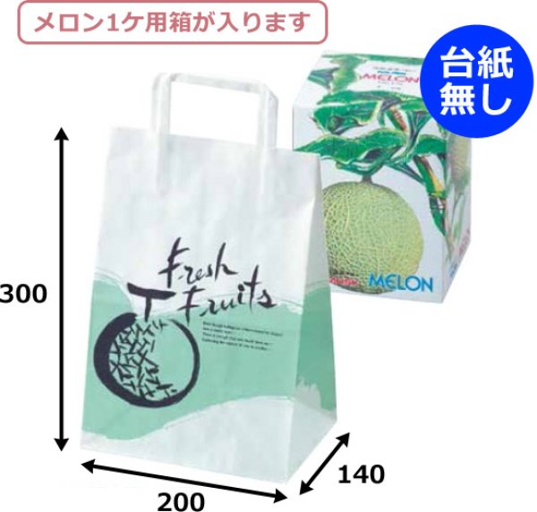 画像2: 送料無料・手提袋（メロン用）フルーツ用手提袋 FMメロン 200×140×300mm「250枚」 (2)