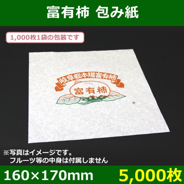 送料無料・富有柿用包み紙 160×170（mm）「5,000枚」