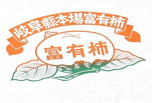 画像3: 送料無料・包装紙(副資材)岐阜県 富有柿包み紙 260×270mm「5,000枚」 (3)