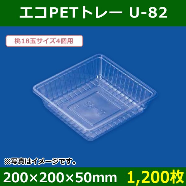 送料無料・青果用トレー エコPETトレー U-82 200×200×50mm「1,200枚」