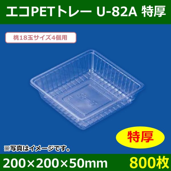 送料無料・青果用トレー エコPETトレー U-82A 特厚 200×200×50mm「800枚」