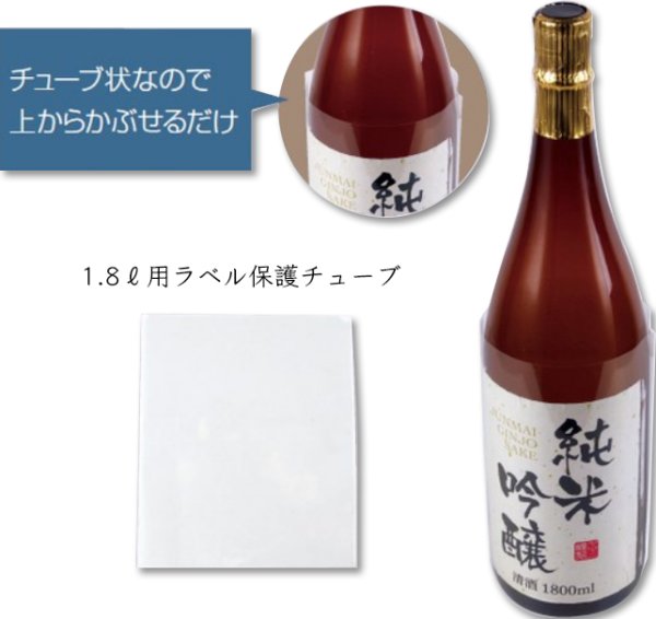画像2: 送料無料・副資材(酒用)720ml用ラベル保護シート/1.8L用ラベル保護チューブ 100×285mmほか「1000枚」 (2)