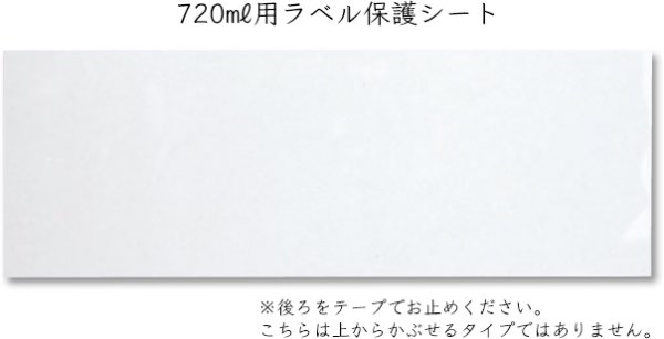 画像3: 送料無料・副資材(酒用)720ml用ラベル保護シート/1.8L用ラベル保護チューブ 100×285mmほか「1000枚」 (3)