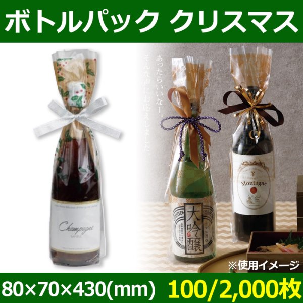画像1: 送料無料・酒用資材 ボトルパック クリスマス 80×70×430(mm) 「100/2,000枚」 (1)