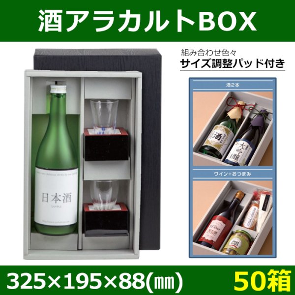 送料無料・酒用ギフト箱 酒アラカルトBOX 325×195×88(mm) 「50箱」