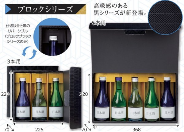 画像3: 送料無料・ギフト箱(酒用)ブロックブラック 300ml 3本/4本/5本 220×225×70mmほか「50枚・100枚」 (3)