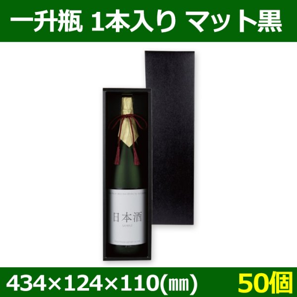 画像1: 送料無料・酒用ギフト箱 一升瓶1本入り 434×124×110(mm) マット黒「50個」 (1)
