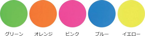 画像3: 送料無料・ワンポイントシール 蛍光シール 30Φ（mm）全5種「200枚」 (3)