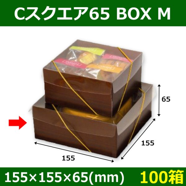 画像1: 送料無料・菓子用ギフト箱 Cスクエア65 BOX M 155×155×65(mm) 「100箱」 (1)