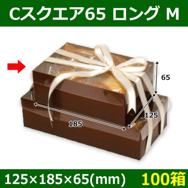 画像1: 送料無料・菓子用ギフト箱 Cスクエア65 ロング M 125×185×65(mm) 「100箱」 (1)