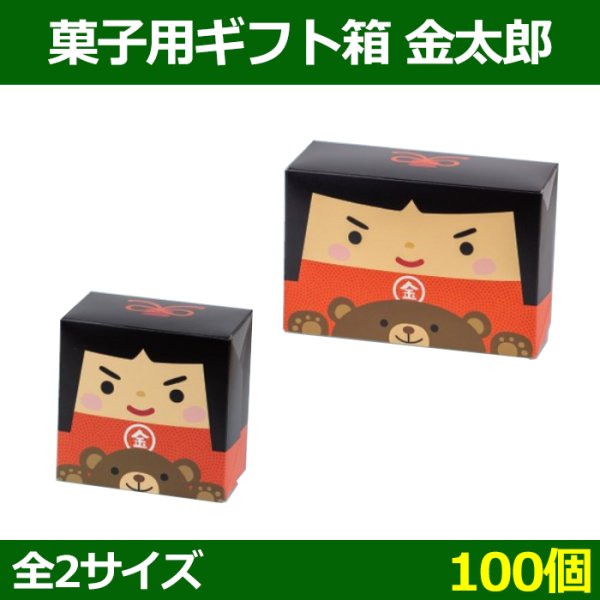 送料無料・菓子用ギフト箱 金太郎 125×124×70(mm) ほか「100個」選べる全2種