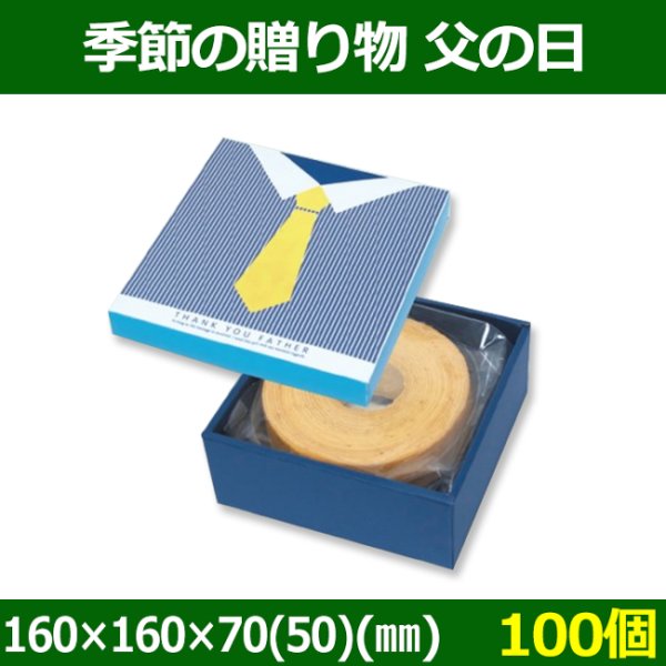 画像1: 送料無料・菓子用ギフト箱 季節の贈り物 父の日 160×160×70(50)(mm) 「100個」 (1)