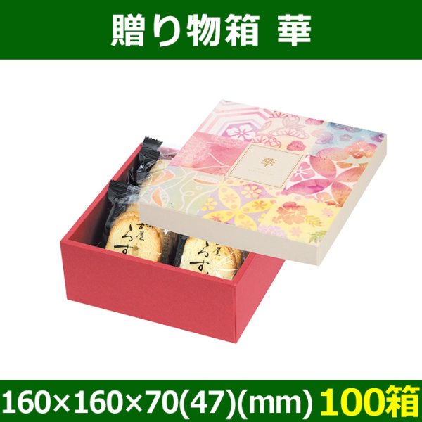 送料無料・菓子用ギフト箱 贈り物箱 華 160×160×70(47)(mm) 「100箱」