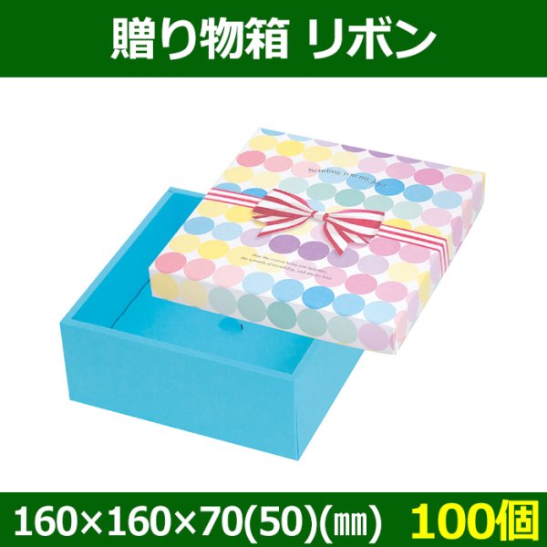 画像1: 送料無料・菓子用ギフト箱 贈り物箱 リボン 160×160×70(50)(mm) 「100個」 (1)