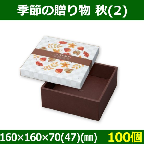 画像1: 送料無料・菓子用ギフト箱 季節の贈り物 秋(2) 160×160×70(47)(mm) 「100個」 (1)