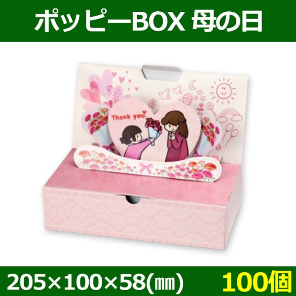 送料無料・菓子用ギフト箱 ポッピーBOX 母の日 205×100×58(mm) 「100個」
