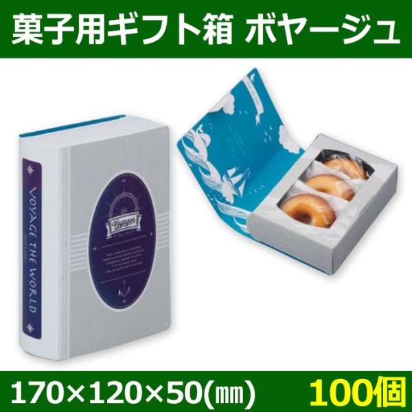 画像1: 送料無料・菓子用ギフト箱 ボヤージュ 170×120×50(mm) 「100個」 (1)