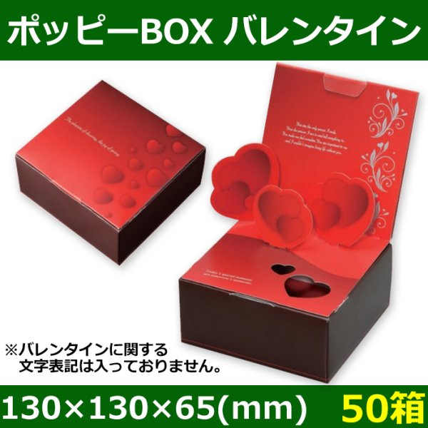 画像1: 送料無料・菓子用ギフト箱 ポッピーBOX バレンタイン 130×130×65(mm) 「50箱」 (1)