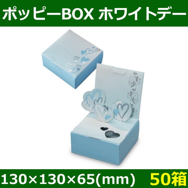 画像1: 送料無料・菓子用ギフト箱 ポッピーBOX ホワイトデー 130×130×65(mm) 「50箱」 (1)