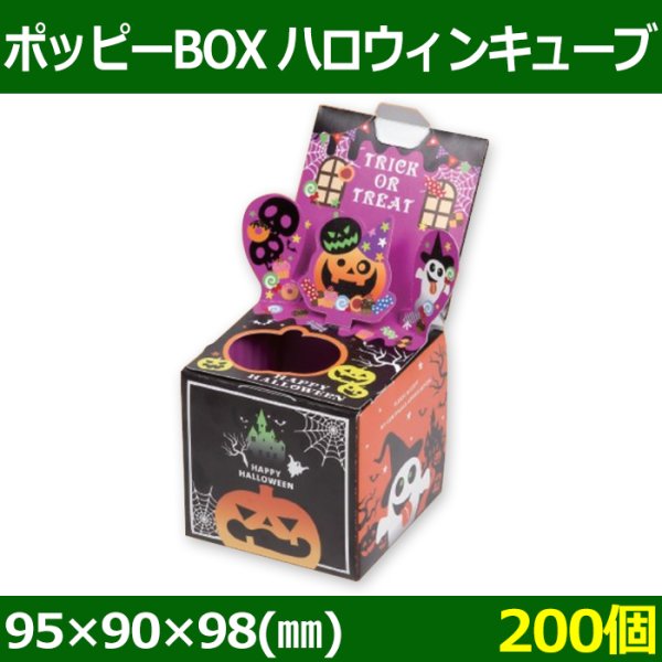 画像1: 送料無料・菓子用ギフト箱 ポッピーBOX ハロウィン キューブ 95×90×98(mm) 「200個」 (1)