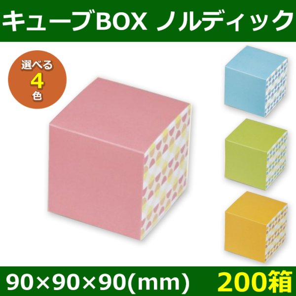 画像1: 送料無料・菓子用ギフト箱 キューブBOX ノルディック 90×90×90(mm) 「200箱」全4色 (1)