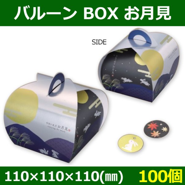 画像1: 送料無料・お菓子用ギフト箱 バルーン BOX お月見 110×110×110(mm) 「100個」 (1)