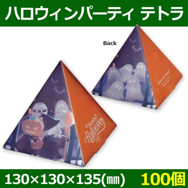 送料無料・お菓子用資材 ハロウィンパーティ テトラ 130×130×135(mm) 「100個」