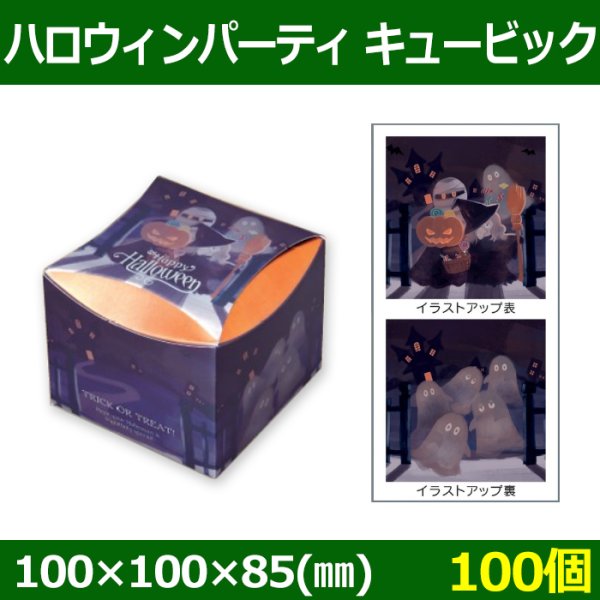 画像1: 送料無料・お菓子用資材 ハロウィンパーティ キュービック 100×100×85(mm) 「100個」 (1)