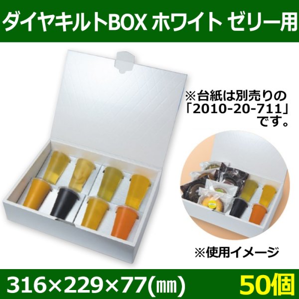 画像1: 送料無料・ゼリー用ギフト箱 ダイヤキルトBOX ホワイト ゼリー用 316×229×77(mm) 「50個」 (1)