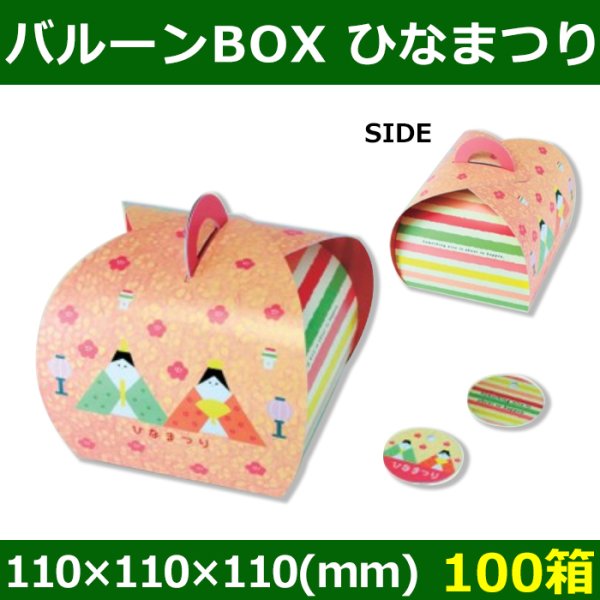 送料無料・菓子用ギフト箱 バルーンBOX ひなまつり 110×110×110(mm) 「100箱」