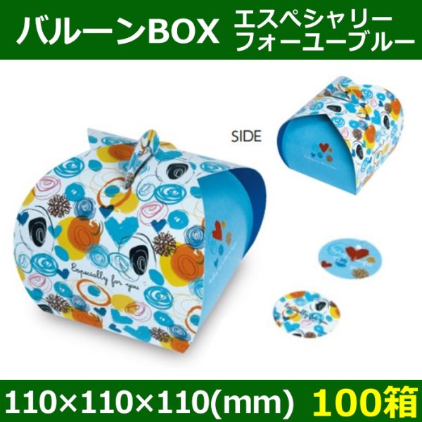 送料無料・菓子用ギフト箱 バルーンBOX エスぺシャリーフォーユー 110×110×110(mm) 「100箱」