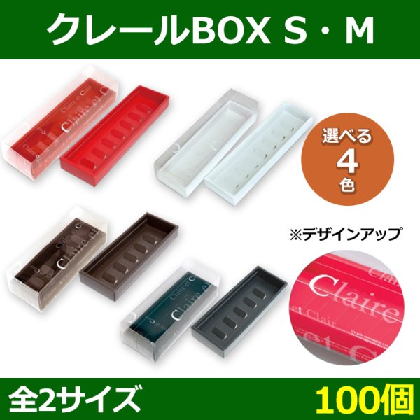 送料無料・菓子用ギフト箱 クレールBOX S=215×75×70(mm) M=285×75×70(mm)「100個」