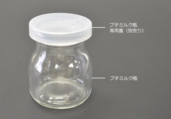 画像4: 送料無料・デザートカップ(菓子用)プチミルク瓶/フタ 本体52φ×72mm/フタ52φほか「144個」 (4)