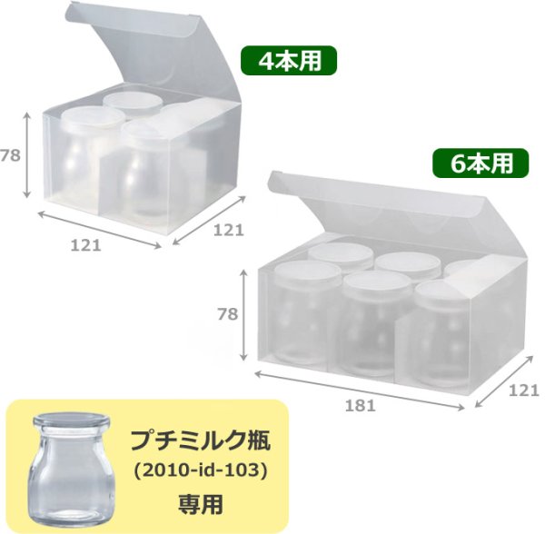 画像2: 送料無料・プチミルク瓶用ケース PP 4本/6本用 121×121×78mmほか「100枚」 (2)