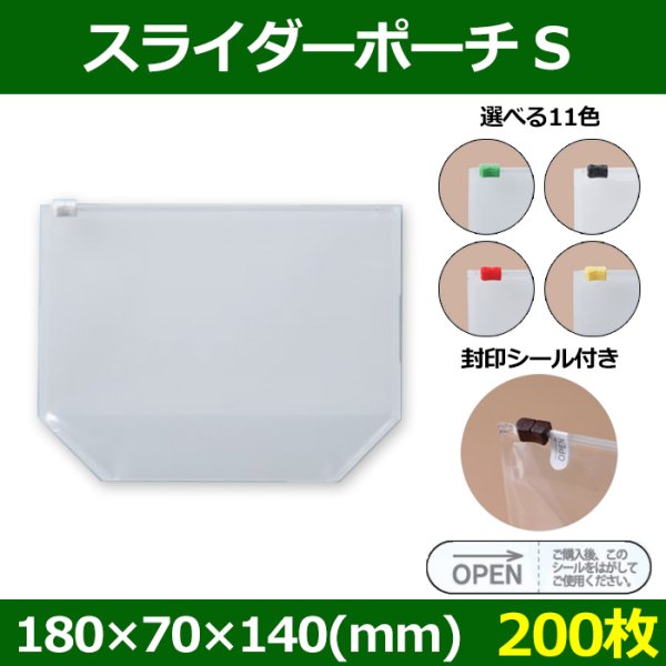 画像1: 送料無料・お菓子用袋 スライダーポーチ S 180×70×140(mm) 「200枚」全11色 (1)