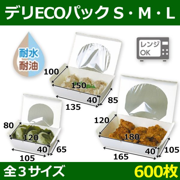 画像1: 送料無料・テイクアウト用紙箱 デリECOパックS〜L「600箱」 (1)