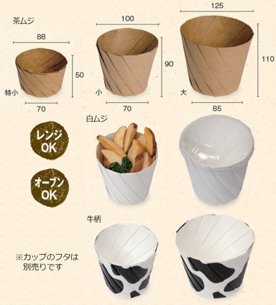 画像3: 送料無料・テイクアウト用 おりがみカップ 本体88φ×50(底70φ)mmほか 全7種「200枚・300枚・400枚」 (3)