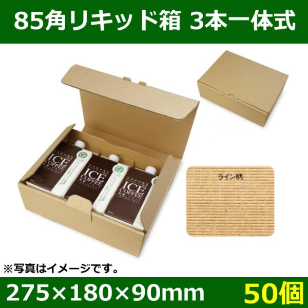 送料無料・リキッドコーヒー用宅配箱 85角リキッド3本 一体式 クラフト 「50個」