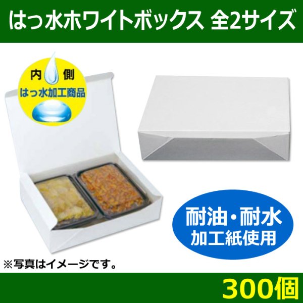 送料無料・食品用宅配箱 はっ水ホワイトボックス 全2サイズ 「300個」