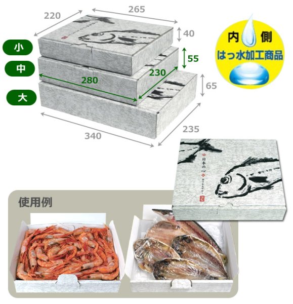 画像2: 送料無料・ギフト箱(鮮魚用)日本の心(内側はっ水)265×220×40mmほか 全3種「100枚」 (2)