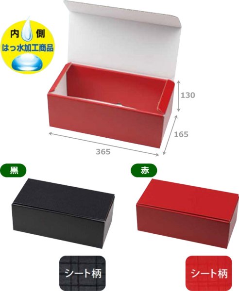 画像2: 送料無料・ギフト箱(精肉鮮魚用)宅配箱(内側はっ水)黒/赤 365×165×130mmほか「30枚・40枚」 (2)